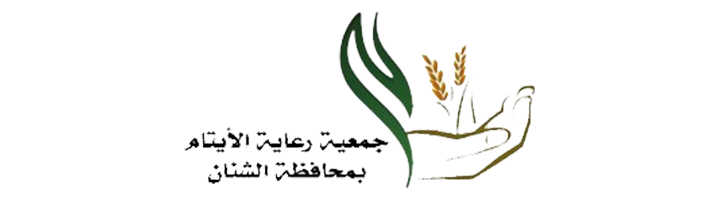 جمعية رعاية الأيتام بمحافظة الشنان