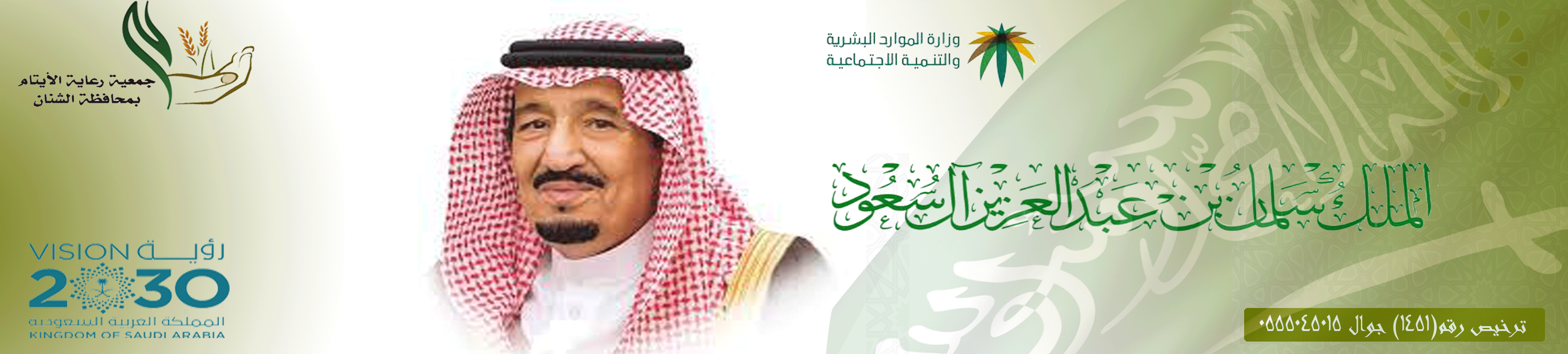 جمعية رعاية الأيتام بمحافظة الشنان