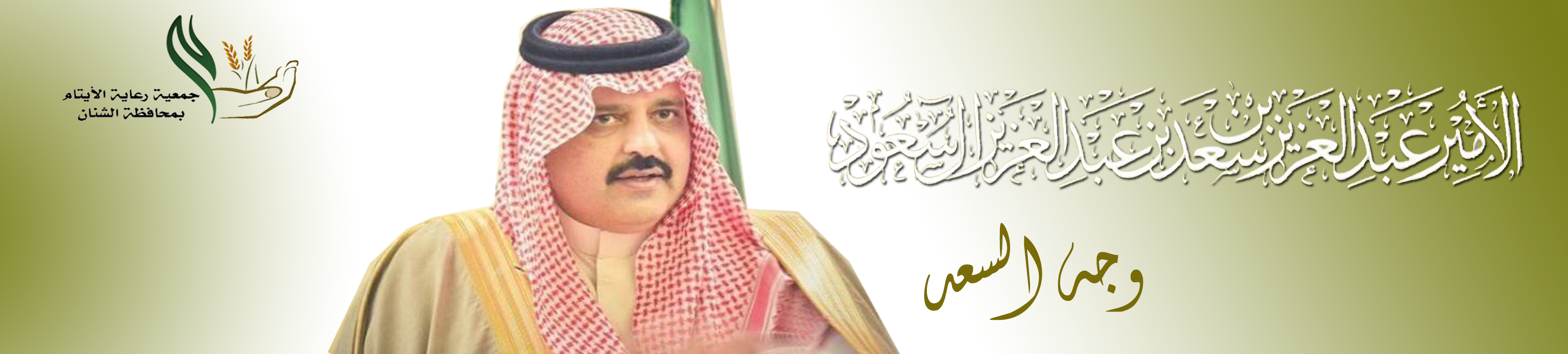 جمعية رعاية الأيتام بمحافظة الشنان